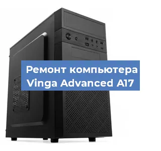 Замена термопасты на компьютере Vinga Advanced A17 в Тюмени